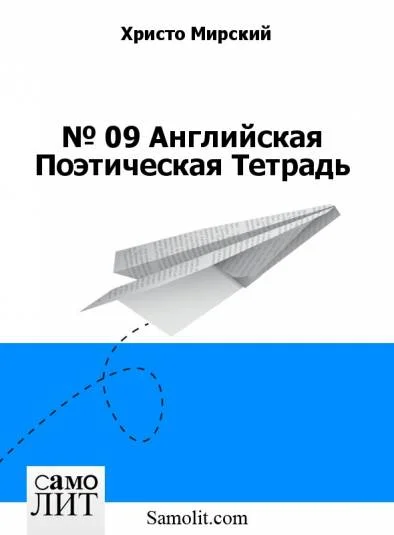 Eng. № 04. English Poetical Notebook (early poetry)