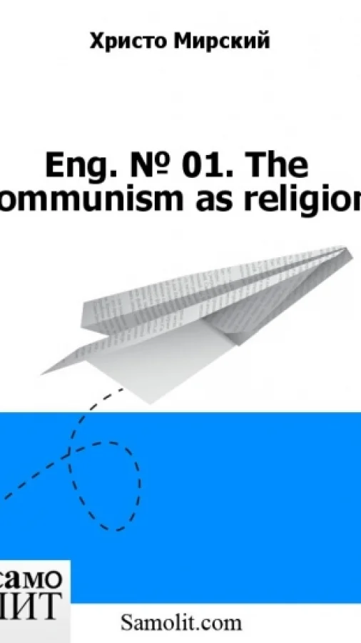Eng. № 01. The communism as religion