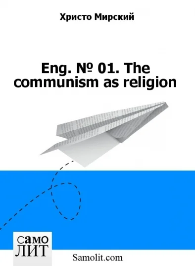 Eng. № 01. The communism as religion