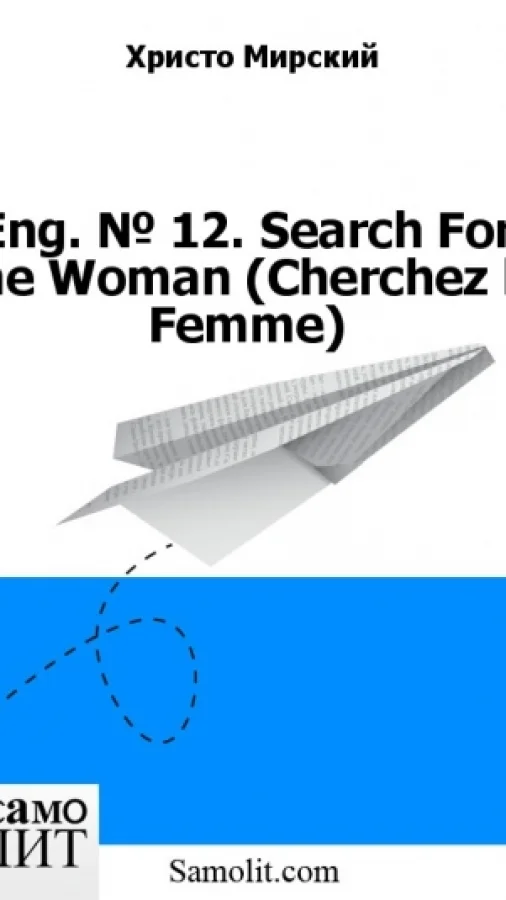 Eng. № 12. Search For The Woman (Cherchez la Femme)