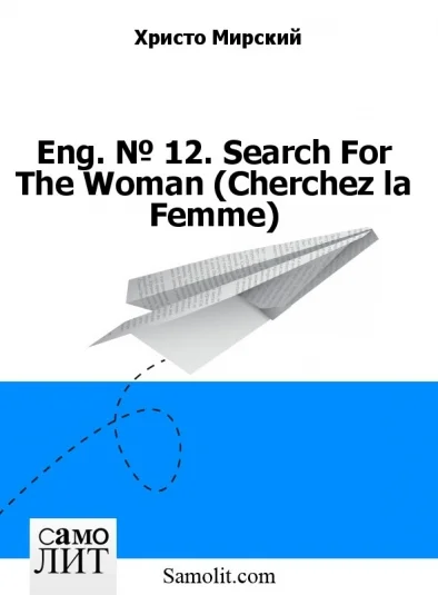 Eng. № 12. Search For The Woman (Cherchez la Femme)
