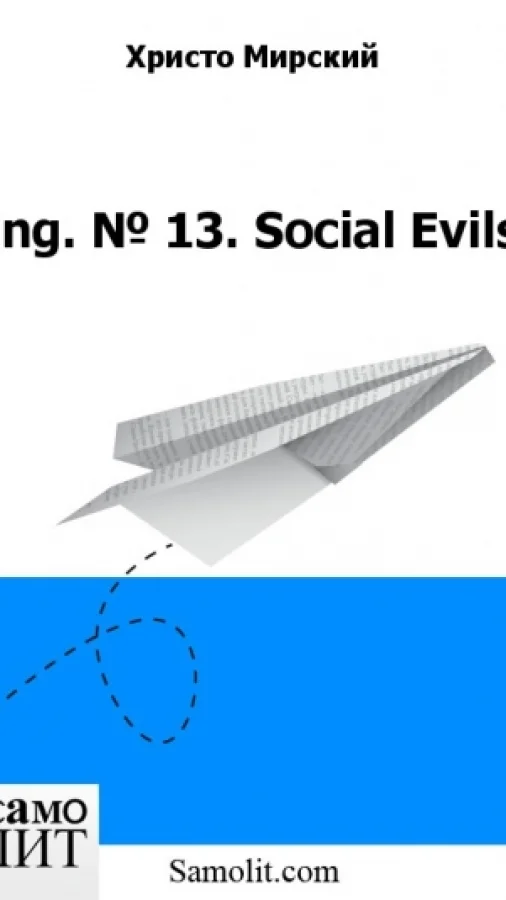 Eng. № 13. Social Evils