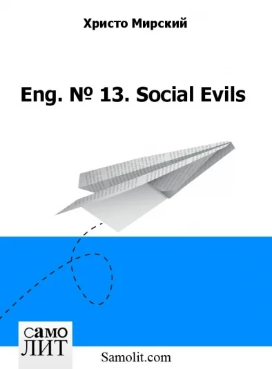 Eng. № 13. Social Evils