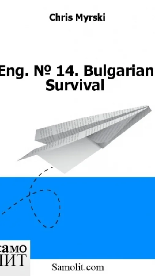 Eng. № 14. Bulgarian Survival