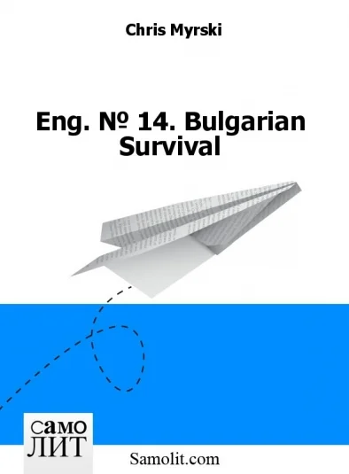 Eng. № 14. Bulgarian Survival