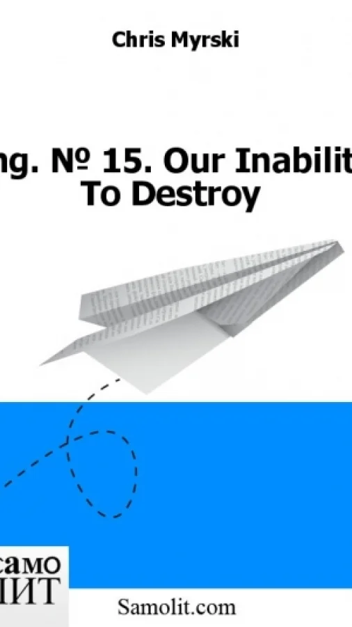 Eng. № 15. Our Inability To Destroy