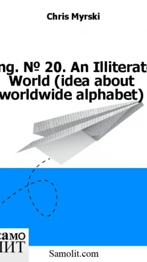 Eng. № 25. An Illiterate World (idea about worldwide alphabet)