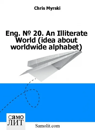 Eng. № 25. An Illiterate World (idea about worldwide alphabet)