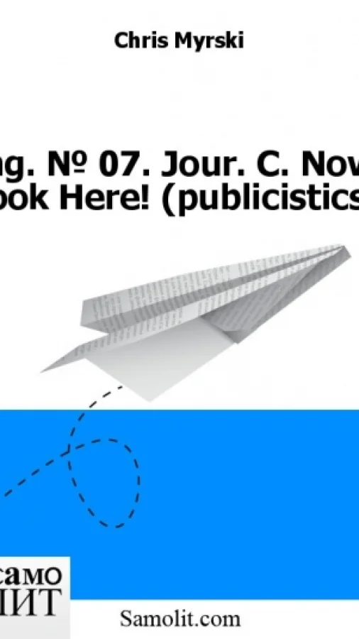 Eng. № 07. Jour. C. Now, Look Here! (publicistics)
