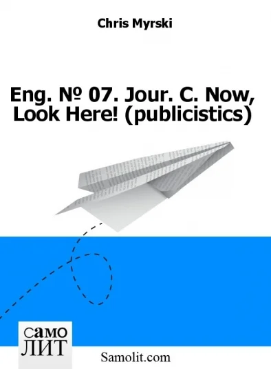 Eng. № 07. Jour. C. Now, Look Here! (publicistics)