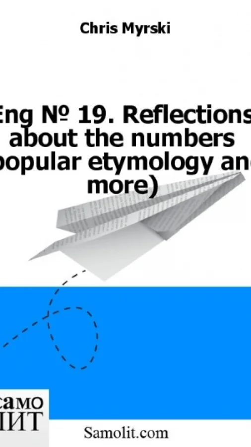 Eng № 24. Reflections about the numbers (popular etymology and more)