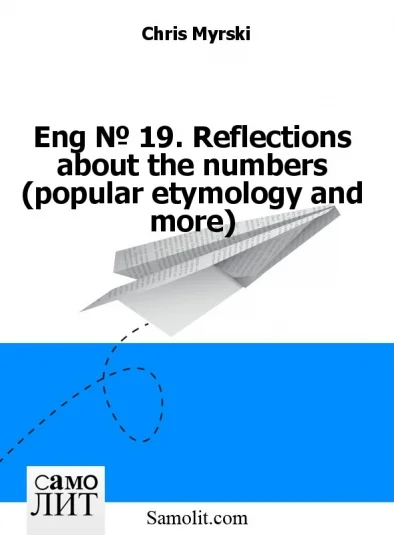 Eng № 24. Reflections about the numbers (popular etymology and more)