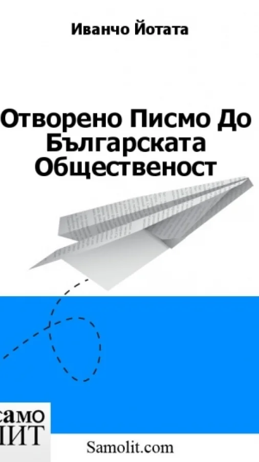 Отворено Писмо До Българската Общественост