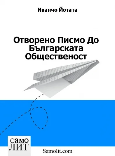 Отворено Писмо До Българската Общественост