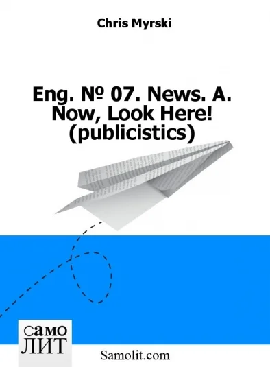 Eng. № 07. News. A. Now, Look Here! (publicistics)