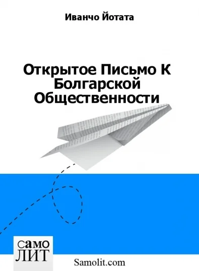 Открытое Письмо К Болгарской Общественности