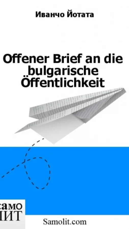 Offener Brief an die bulgarische Öffentlichkeit