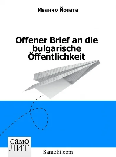 Offener Brief an die bulgarische Öffentlichkeit