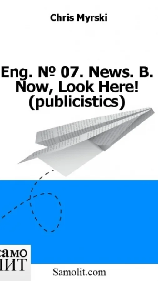 Eng. № 07. News. B. Now, Look Here! (publicistics)