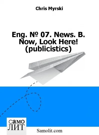 Eng. № 07. News. B. Now, Look Here! (publicistics)