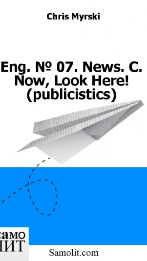 Eng. № 07. News. C. Now, Look Here! (publicistics)