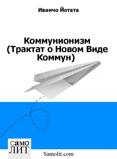 Коммунионизм (Трактат о Новом Виде Коммун)