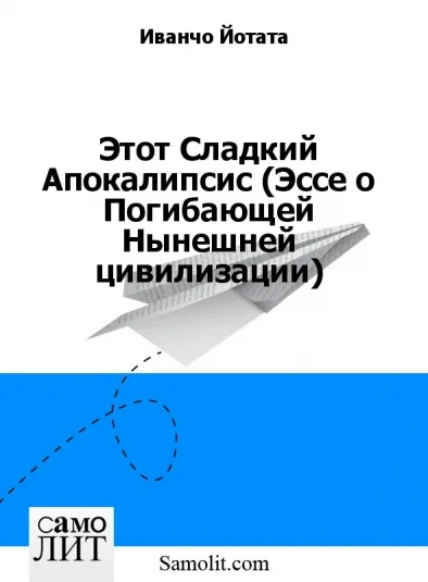 Этот Сладкий Апокалипсис (Эссе о Погибающей Нынешней цивилизации)