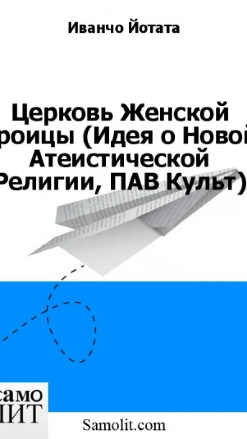 Церковь Женской Троицы (Идея о Новой Атеистической Религии, ПАВ Культ)