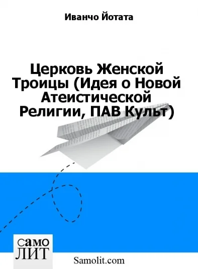 Церковь Женской Троицы (Идея о Новой Атеистической Религии, ПАВ Культ)