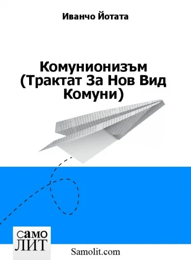 Комунионизъм (Трактат За Нов Вид Комуни)