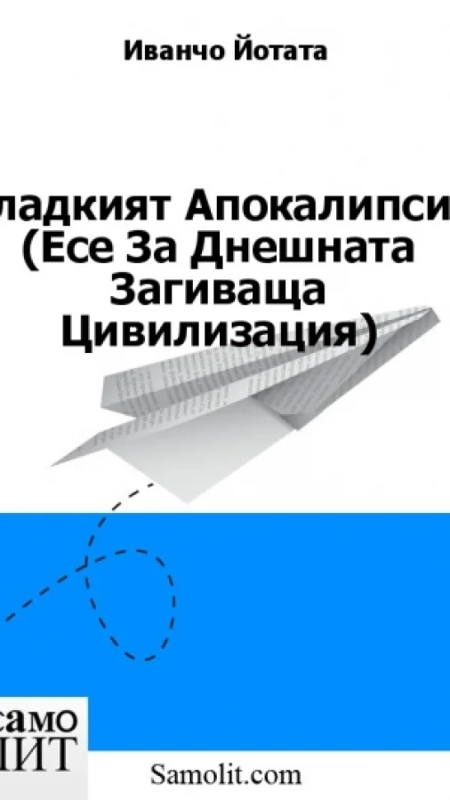 Сладкият Апокалипсис (Есе За Днешната Загиваща Цивилизация)