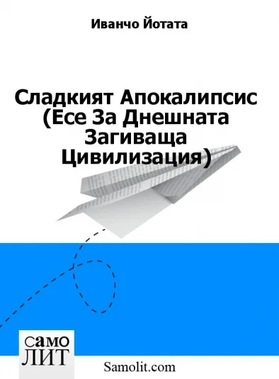 Сладкият Апокалипсис (Есе За Днешната Загиваща Цивилизация)