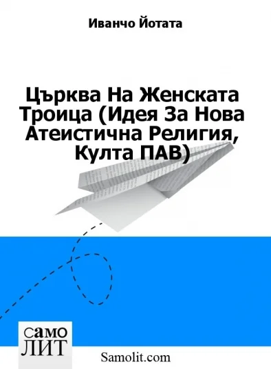 Църква На Женската Троица (Идея За Нова Атеистична Религия, Култа ПАВ)