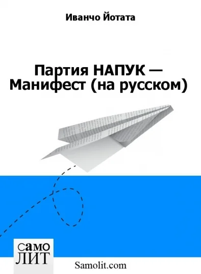 Партия НАПУК — Манифест (на русском)