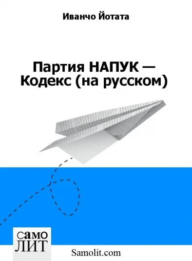 Партия НАПУК — Кодекс (на русском)