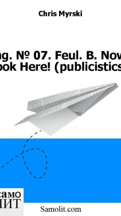Eng. № 07. Feul. B. Now, Look Here! (publicistics)