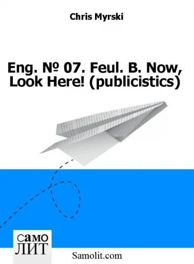 Eng. № 07. Feul. B. Now, Look Here! (publicistics)