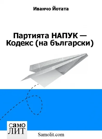 Партията НАПУК — Кодекс (на български)