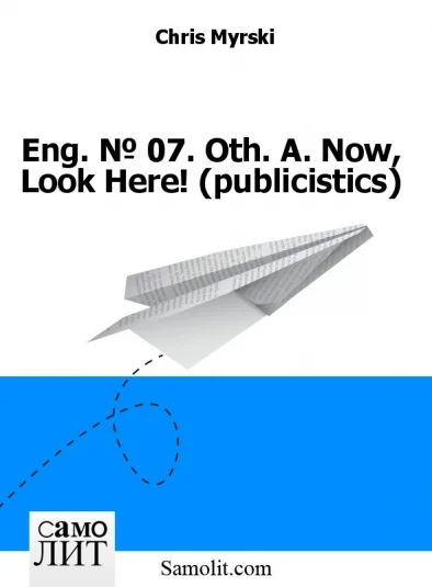 Eng. № 07. Oth. A. Now, Look Here! (publicistics)