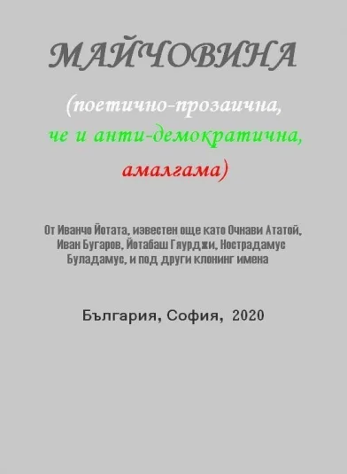 Майчовина (поетично-прозаична, че и анти-демократична, амалгама)