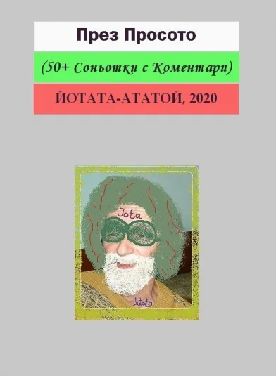 През Просото (50+ Соньотки с Коментари) – Съкратено!