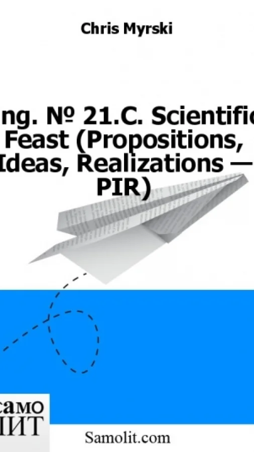 Eng. № 21.C. Scientific Feast (Propositions, Ideas, Realizations — PIR)
