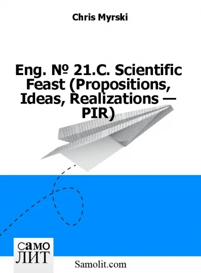 Eng. № 21.C. Scientific Feast (Propositions, Ideas, Realizations — PIR)