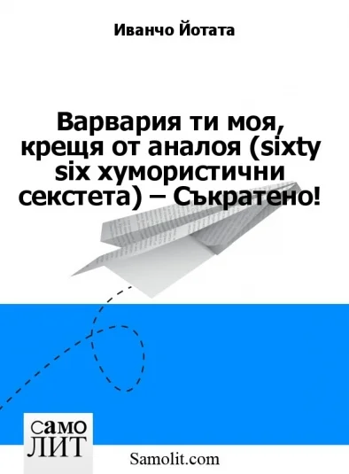 Варвария ти моя, крещя от аналоя (sixty six хумористични секстета) – Съкратено!