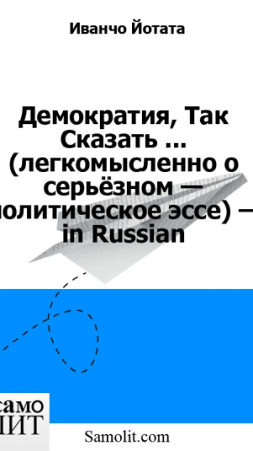 Демократия, Так Сказать ... (легкомысленно о серьёзном — политическое эссе) — in Russian