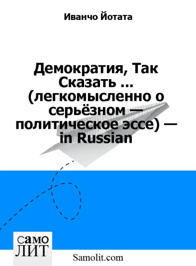 Демократия, Так Сказать ... (легкомысленно о серьёзном — политическое эссе) — in Russian