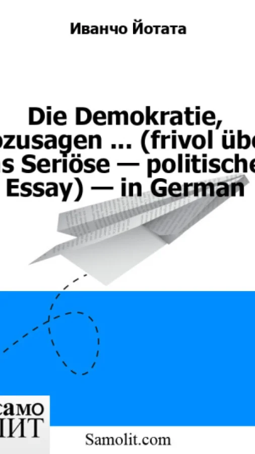 Die Demokratie, Sozusagen ... (frivol über das Seriöse — politisches Essay) — in German