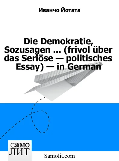Die Demokratie, Sozusagen ... (frivol über das Seriöse — politisches Essay) — in German