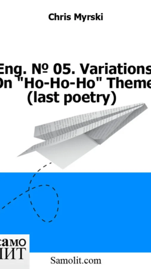 Eng. № 05. Variations On "Ho-Ho-Ho" Theme (last poetry)