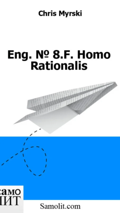 Eng. № 8.F. Homo Rationalis